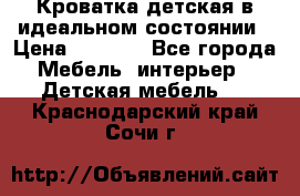 Кроватка детская в идеальном состоянии › Цена ­ 8 000 - Все города Мебель, интерьер » Детская мебель   . Краснодарский край,Сочи г.